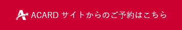 ACARD会員様のご予約はこちら