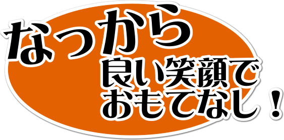 なっから良い笑顔でおもてなし！